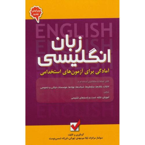 استخدامی زبان انگلیسی-جلد5-سولمازمرادزاد/امید انقلاب