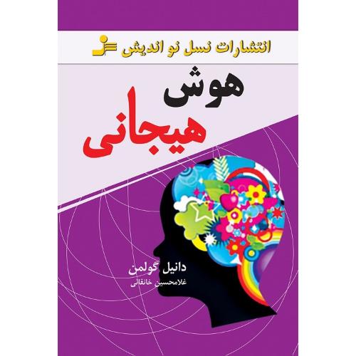 هوش هیجانی-دانیل گولمن-غلامحسین خانقائی/نسل نو اندیش