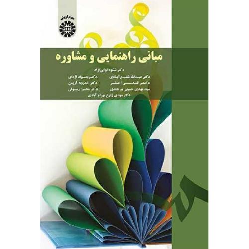 1791مبانی راهنمایی و مشاوره-شکوه نوابی نژاد/سمت