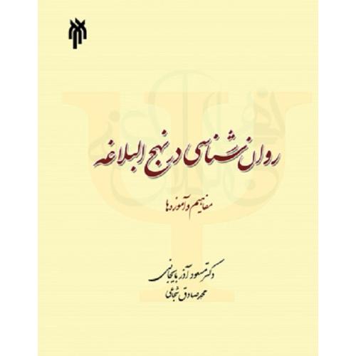 283روانشناسی در نهج البلاغه مفاهیم و آموزه ها-مسعودآذربایجانی/پژوهشگاه حوزه و دانشگاه