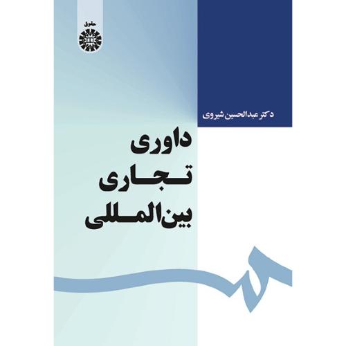 1639داوری تجاری بین المللی-عبدالحسین شیروی/سمت