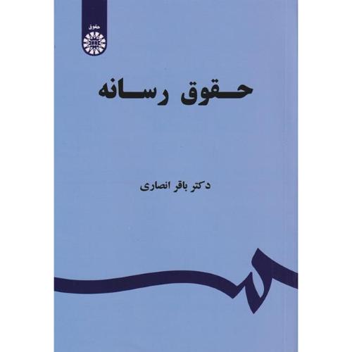 1523 حقوق رسانه / انصاری / سمت