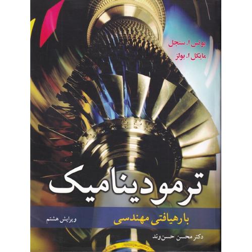 ترمودینامیک با رهیافتی مهندسی ویرایش8-یونس ا.سنجل-محسن حسن وند/نوپردازان