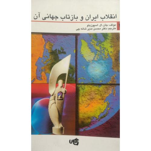 انقلاب ایران و بازتاب جهانی آن-جان.ال.اسپوزیتو-محسن مدیر شانه چی/چاپخش