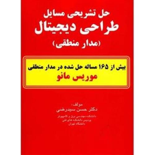 حل تشریحی مسایل طراحی دیجیتال مدار منطقی-موریس مانو-حسن سیدرضی/کیان