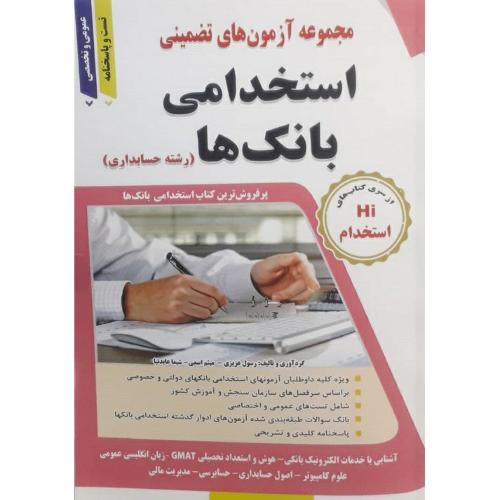 Hi استخدام استخدامی بانک ها(رشته حسابداری)-رسول عزیزی/طلیعه پویش