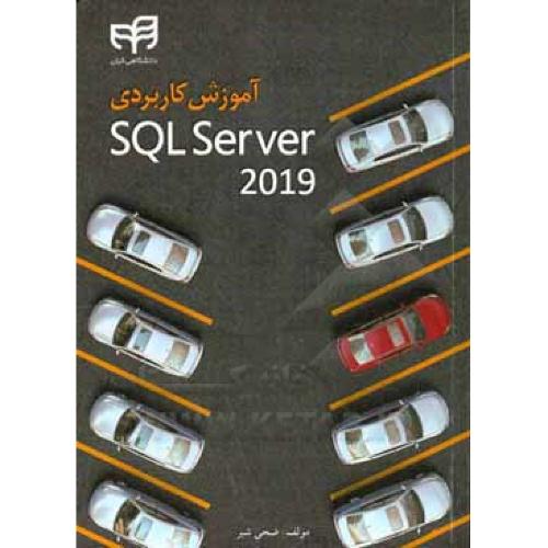 آموزش کاربردی اس کیو ال سرور SQL Server 2019-ضحی شبر/ کیان