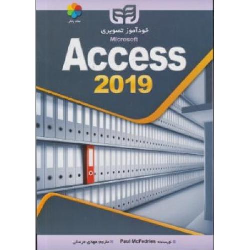 خودآموز تصویری Access 2019-مهدی مرسلی/کیان