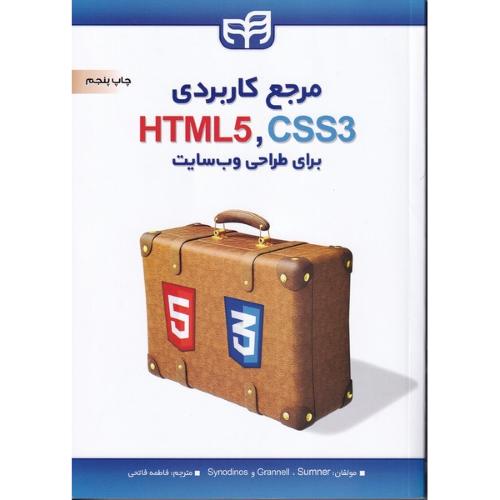 مرجع کاربردی HTML5 CSS3 برای طراحی وب سایت-سامنر-فاطمه فاتحی/کیان