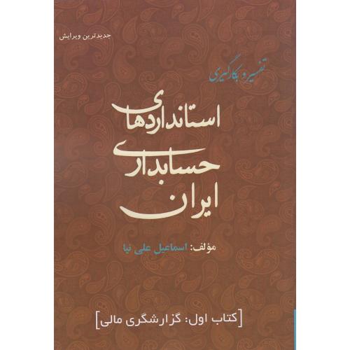 تفسیر و بکارگیری استانداردهای حسابداری ایران کتاب 1-اسماعیل علی نیا/فکرسبز