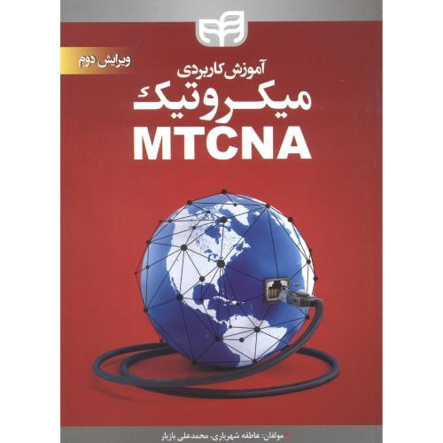 آموزش کاربردی میکروتیک MTCNA-عاطفه شهریاری/کیان