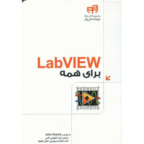 LabVIEW برای همه-جون اسیک-شرکت آموزشی داتیس/کیان