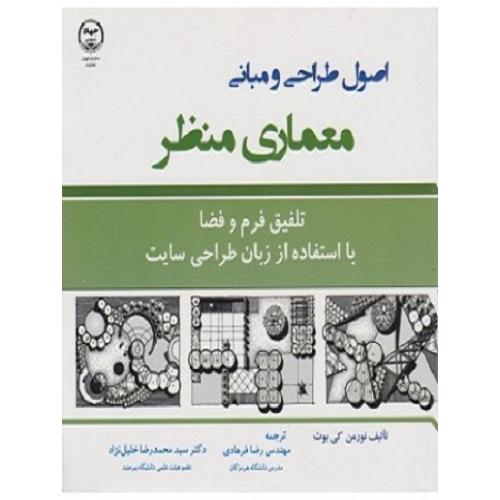 اصول طراحی و مبانی معماری منظر-نورمن کی بوث-رضافرهادی/جهاد دانشگاهی تهران