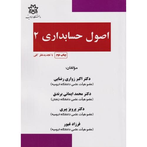 اصول حسابداری 2-اکبر زواری رضایی/دانشگاه ارومیه