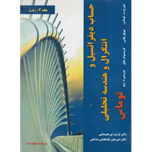 حساب دیفرانسیل و انتگرال و هندسه تحلیلی جلد 2-جورج توماس-فرشید نورعلی شاهی/نیاز دانش