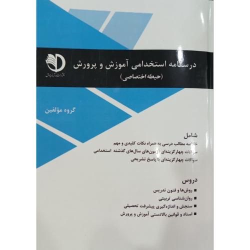 درسنامه استخدامی آموزش و پرورش(حیطه اختصاصی)/برآیند پویش