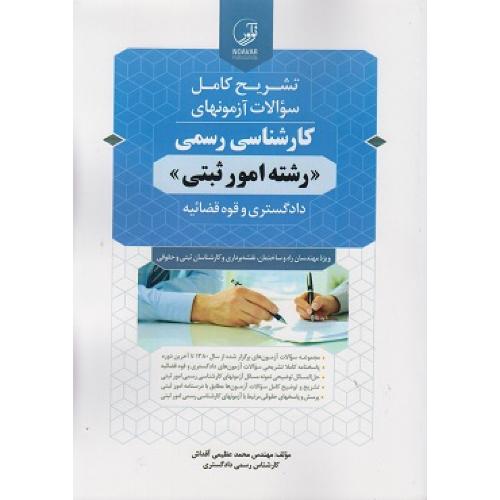 تشریح کامل سوالات آزمونهای کارشناسی رسمی رشته امور ثبتی، دادگستری و قوه قضائیه-محمدعظیمی آقداش/نوآور