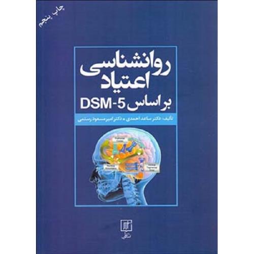 روانشناسی اعتیاد بر اساس DSM-5-ساعد احمدی/نشر علم