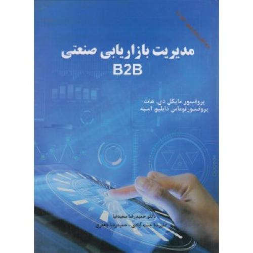 مدیریت بازاریابی صنعتی B2B-هات-سعیدنیا/الماس دانش