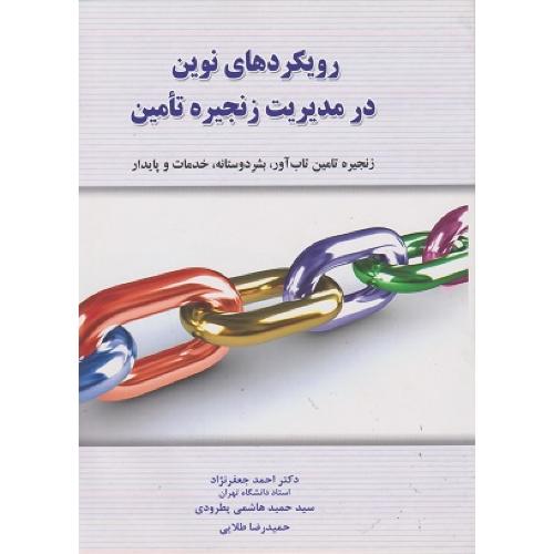 رویکردهای نوین در مدیریت زنجیره تامین-احمد جعفرنژاد/نگاه دانش