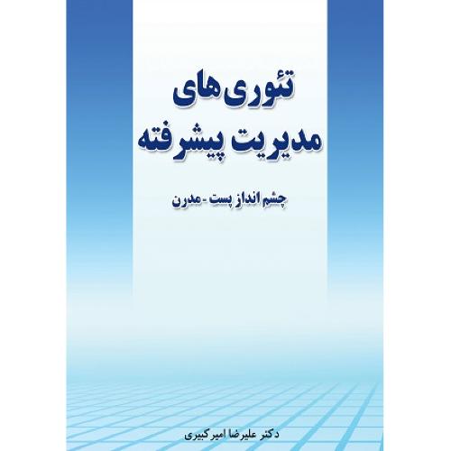 تئوری های مدیریت پیشرفته چشم انداز پست-مدرن-علیرضاامیر کبیری/نگاه دانش