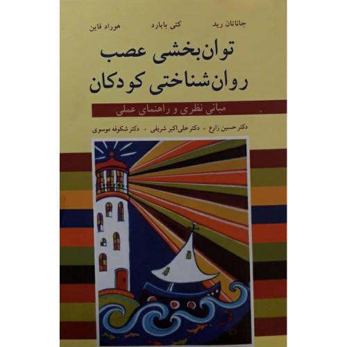 توان بخشی عصب روان شناختی کودکان-جاناتان رید-حسین زارع/آییژ