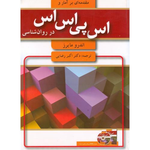 مقدمه ای بر آمار و اس پی اس اس SPSS در روانشناسی-اندرو مایرز-اکبررضایی/آیدین