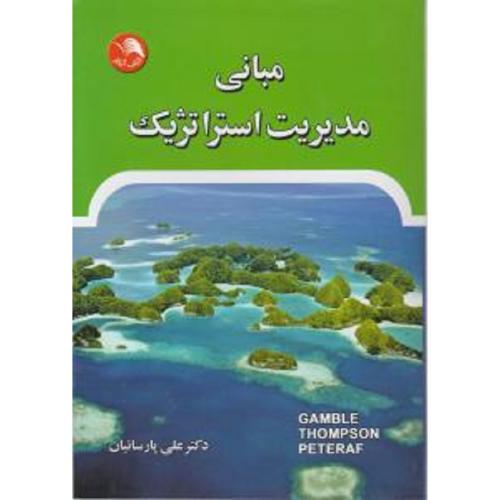 مبانی مدیریت استراتژیک-گمبل-تامسون-پتراف-پارسائیان/ادبستان