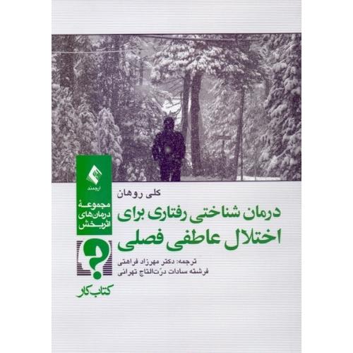 درمان شناختی رفتاری برای اختلال عاطفی فصلی(کتاب کار)-کلی روهان-مهرزادفراهتی/ارجمند