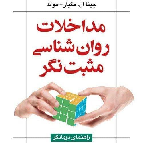 مداخلات روانشناسی مثبت نگر-راهنمای درمانگر-جیناال.مگیار-علی اکبرفروغی/ارجمند