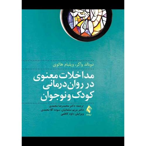 مداخلات معنوی در روان درمانی کودک و نوجوان-واکر-محمدی/ارجمند