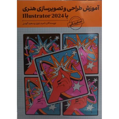 آموزش طراحی و تصویرسازی هنری با 2024 illustrator-امید باوی/ کیان