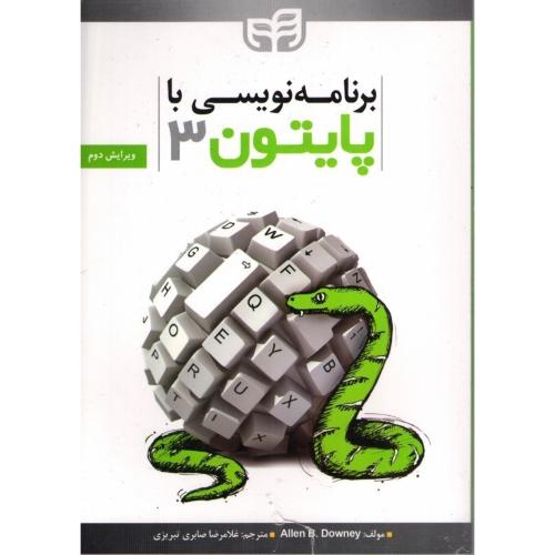 برنامه نویسی با پایتون 3-آلن بی داونی-غلامرضاصابری تبریزی/کیان