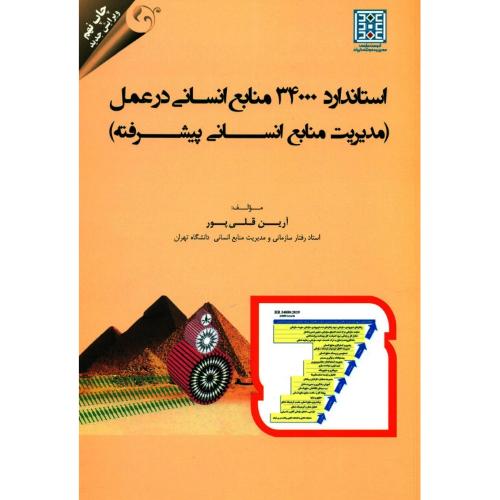 استاندارد 34000 منابع انسانی در عمل (مدیریت منابع انسانی پیشرفته)-قلی پور/مهربان