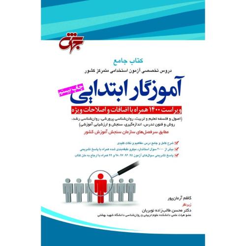 آزمون استخدامی متمرکز کشور آموزگار ابتدایی-آرمان پور/جهش