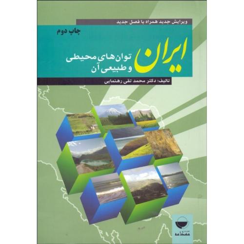 ایران توان های محیطی و طبیعی آن-محمدتقی رهنمایی/مهکامه