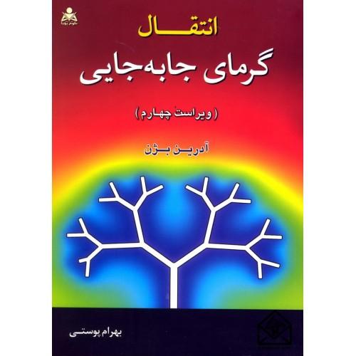 انتقال گرمای جابه جایی-ویراست4-آدرین بژن-بهرام پوستی/علوم پویا