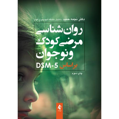 روانشناسی مرضی کودک و نوجوان بر اساس DSM-5-نجمه حمید/ارجمند