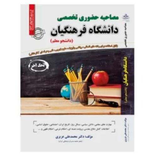 مصاحبه حضوری