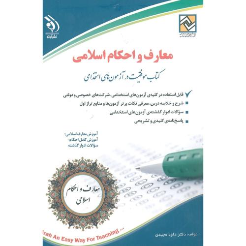 استخدامی معارف و احکام اسلامی-داودمجیدی/آراه