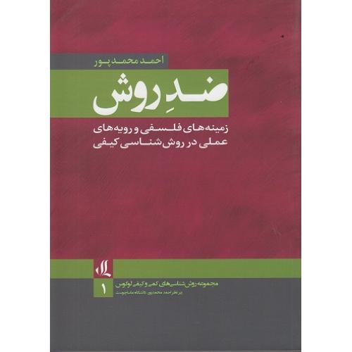 ضد روش-احمدمحمدپور/لوگوس