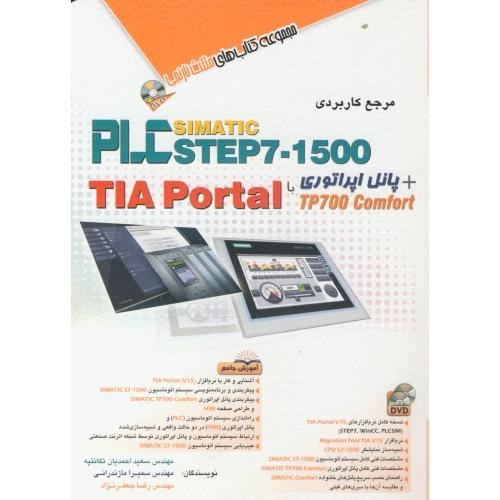 مرجع کاربردی PLC simatic step7-1500+ پانل اپراتوری با TIA Portal-سعید احمدیان تکانتپه/آفرنگ