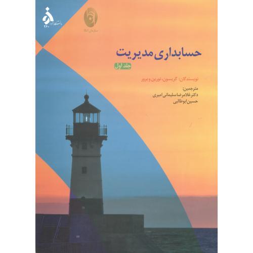 حسابداری مدیریت جلد 1- گریسون-سلیمانی امیری/ دانشگاه الزهرا