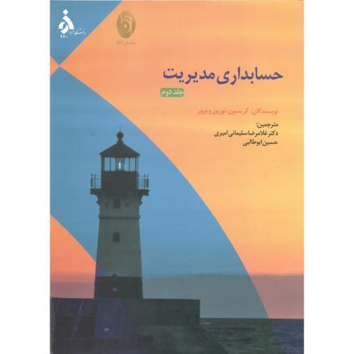 حسابداری مدیریت جلد 2-گریسون-سلیمانی امیری/دانشگاه الزهرا