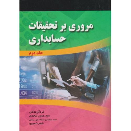 مروری بر تحقیقات حسابداری جلد2-سجادی/صفار