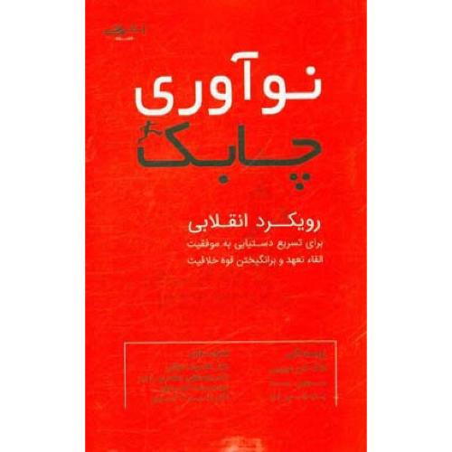 نوآوری چابک-لانگ دان موریس-غلامرضاتوکلی/صفار