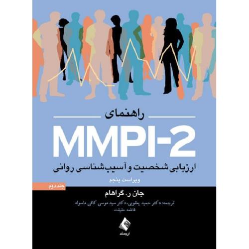 راهنمای MMPI-2 ارزیابی شخصیت و آسیب شناسی روانی جلد2-جان گراهام-حمیدیعقوبی/ارجمند