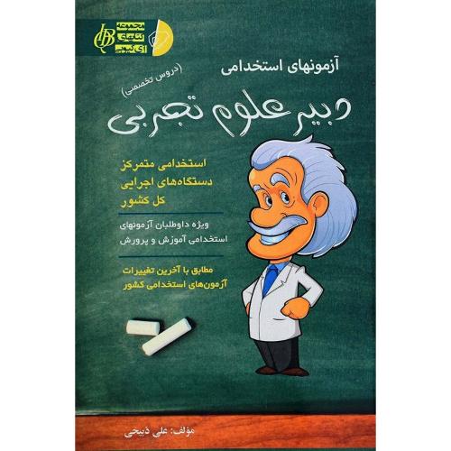 مجموعه کتابهای آی کیوبی آزمونهای استخدامی دبیر علوم تجربی-ذبیحی/آئین طب