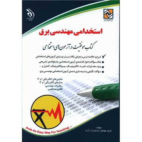 استخدامی مهندسی برق-گروه مولفان/آراه