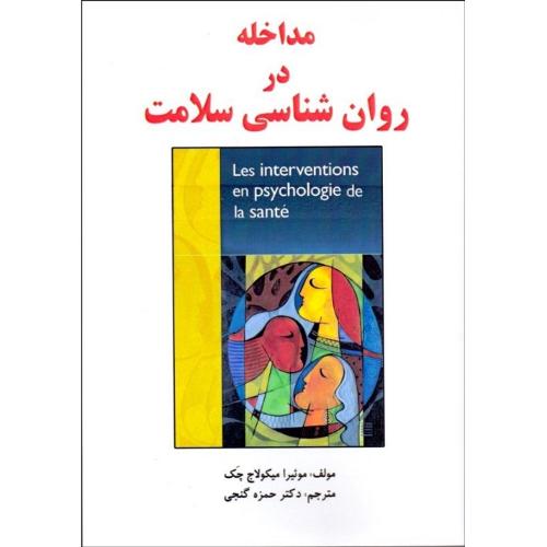 مداخله در روانشناسی سلامت-موئیرامیکولاج چک-حمزه گنجی/ساوالان